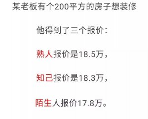 一個裝修工程，這三種報價，你會選哪個呢?